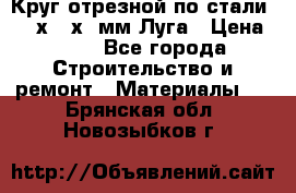 Круг отрезной по стали D230х2,5х22мм Луга › Цена ­ 55 - Все города Строительство и ремонт » Материалы   . Брянская обл.,Новозыбков г.